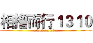 相撸而行１３１０ (attack on titan)