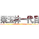 梁玉林一代目 (attack on titan)