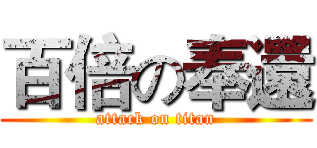 百倍の奉還 (attack on titan)