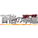百倍の奉還 (attack on titan)