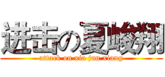 进击の夏峻翔 (attack on xia jun xiang)