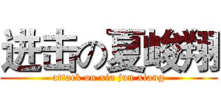 进击の夏峻翔 (attack on xia jun xiang)