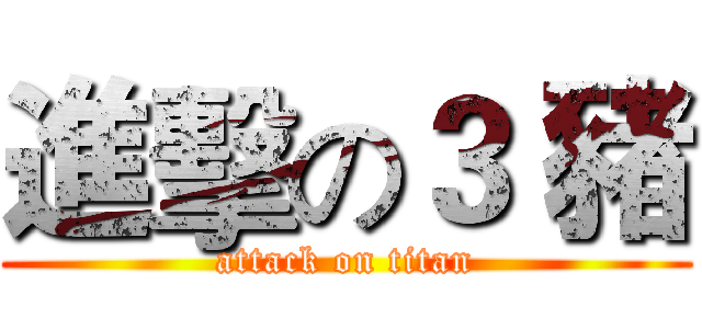 進擊の３ 豬 (attack on titan)