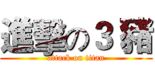 進擊の３ 豬 (attack on titan)