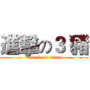 進擊の３ 豬 (attack on titan)