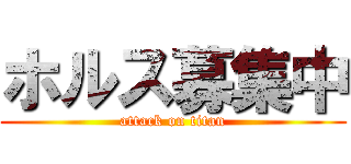 ホルス募集中 (attack on titan)