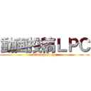 動画投稿ＬＰＣ (video post lpc)