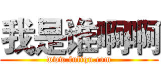 我是谁啊啊 (www.fuliqu.com)