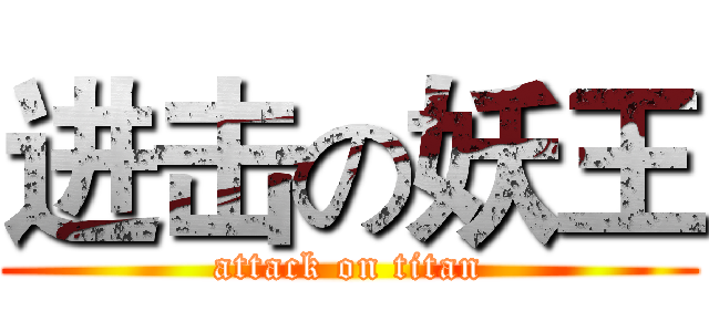 进击の妖王 (attack on titan)
