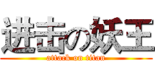 进击の妖王 (attack on titan)