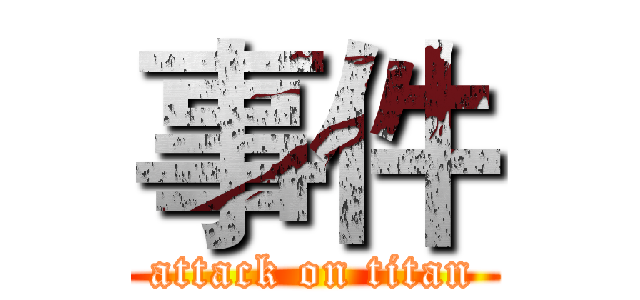 事件 (attack on titan)