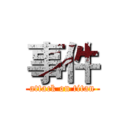 事件 (attack on titan)