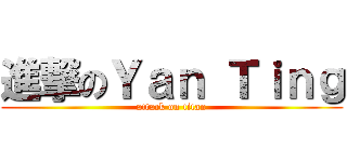 進撃のＹａｎ Ｔｉｎｇ (attack on titan)