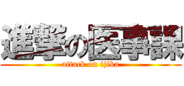 進撃の医事課 (attack on ijika)