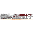 偉誠の超肥肚子 (attack on fatter)