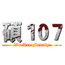 碩１０７ (We Are Family)