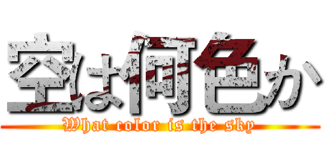空は何色か (What color is the sky)