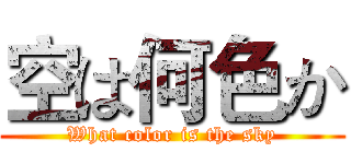 空は何色か (What color is the sky)