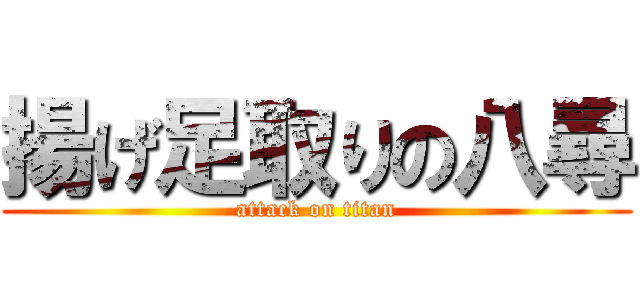 揚げ足取りの八尋 (attack on titan)