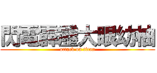 閃電霹靂大眼幼柚 (attack on titan)