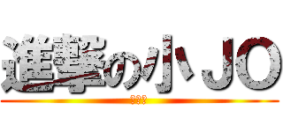 進撃の小ＪＯ (彈彈堂)