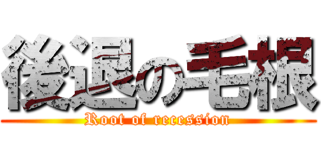 後退の毛根 (Root of recession)