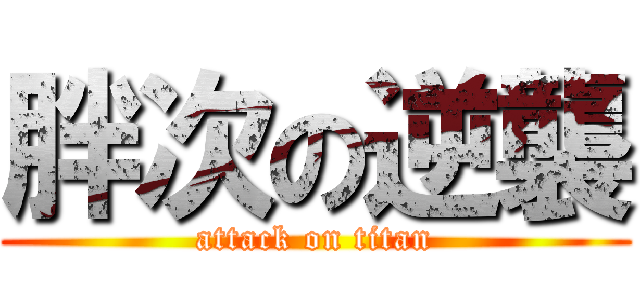 胖次の逆襲 (attack on titan)