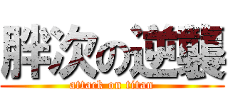 胖次の逆襲 (attack on titan)