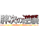 胖次の逆襲 (attack on titan)