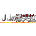 ＪＪの撒哭拉 (GODJJ Rise)