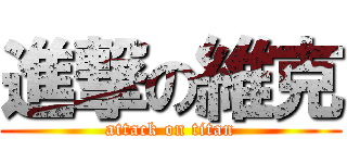 進撃の維克 (attack on titan)