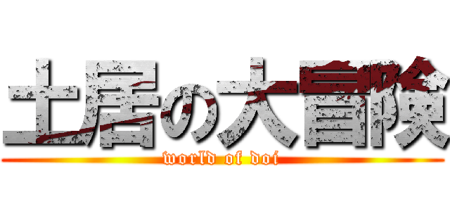 土居の大冒険 (world of doi)