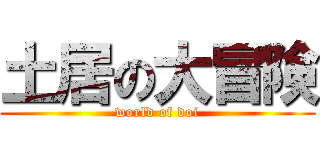 土居の大冒険 (world of doi)