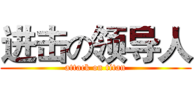进击の领导人 (attack on titan)