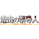 进击の领导人 (attack on titan)