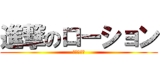 進撃のローション (超トロトロ)