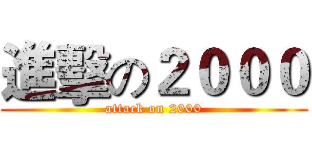 進擊の２０００ (attack on 2000)
