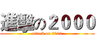 進擊の２０００ (attack on 2000)