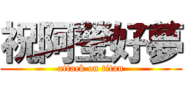 祝阿瑩好夢 (attack on titan)