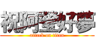 祝阿瑩好夢 (attack on titan)