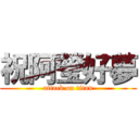 祝阿瑩好夢 (attack on titan)