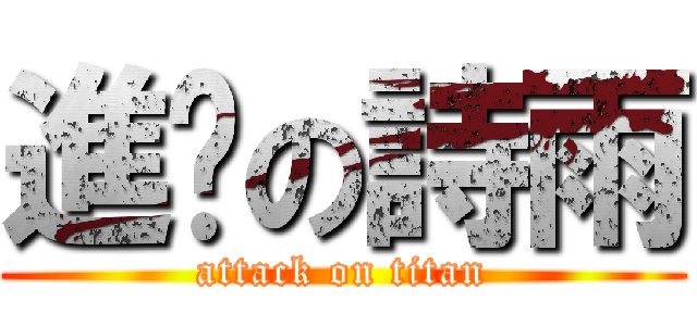 進擊の詩雨 (attack on titan)