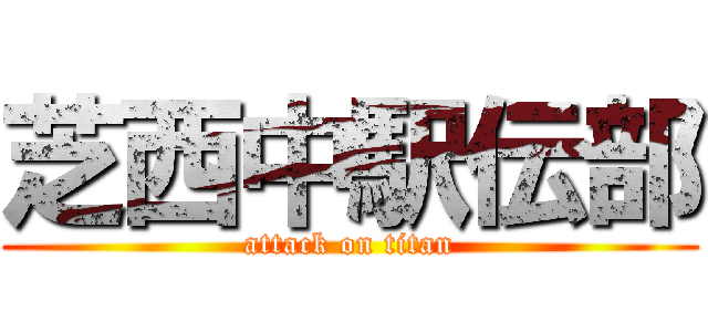 芝西中駅伝部 (attack on titan)