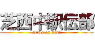 芝西中駅伝部 (attack on titan)