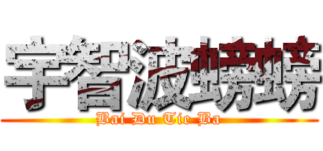 宇智波螃螃 (Bai Du Tie Ba)