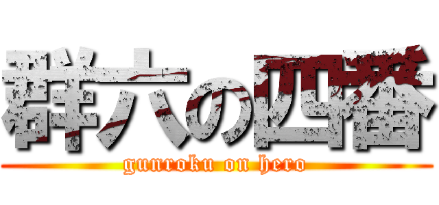 群六の四番 (gunroku on hero)