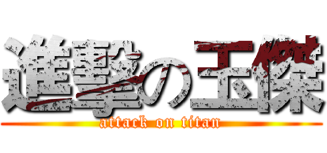 進擊の玉傑 (attack on titan)