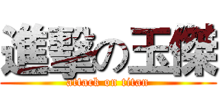 進擊の玉傑 (attack on titan)