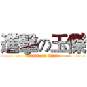 進擊の玉傑 (attack on titan)