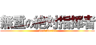 無重の絶対指揮者 (Anti Aerial)